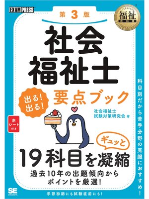 cover image of 福祉教科書 社会福祉士 出る!出る!要点ブック 第3版